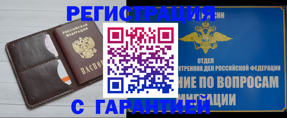 временная регистрация гарантия в Дзержинском